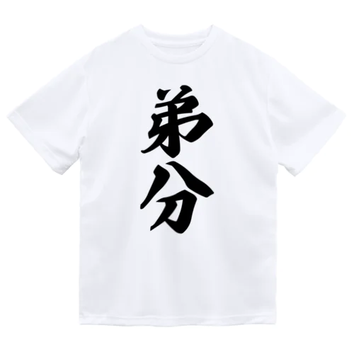 弟分 ドライTシャツ