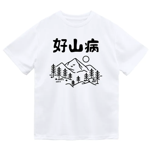 好山病 Dry T-Shirt