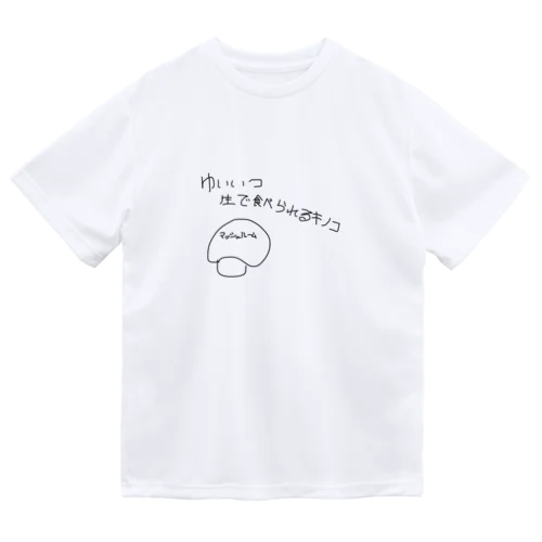 ゆいいつ生で食べられるキノコ ドライTシャツ