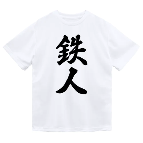 鉄人 Dry T-Shirt