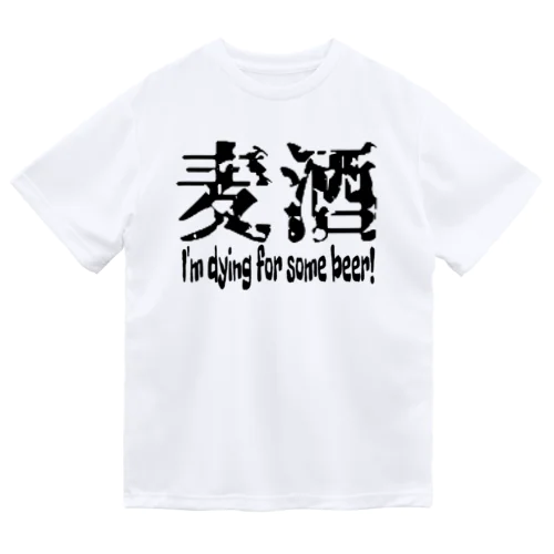 麦酒 Dry T-Shirt