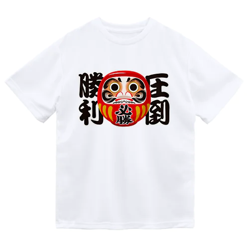 「圧倒勝利」だるま ダルマ 達磨  ドライTシャツ