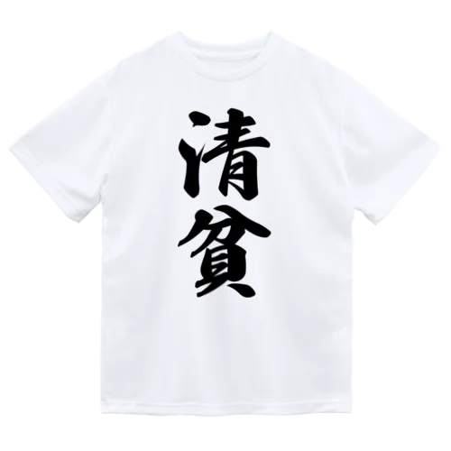 清貧 ドライTシャツ