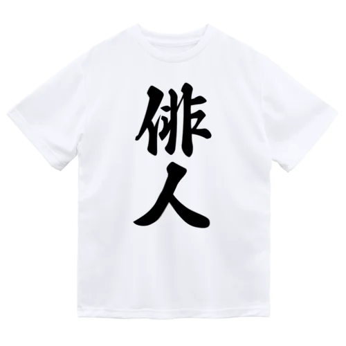 俳人 Dry T-Shirt