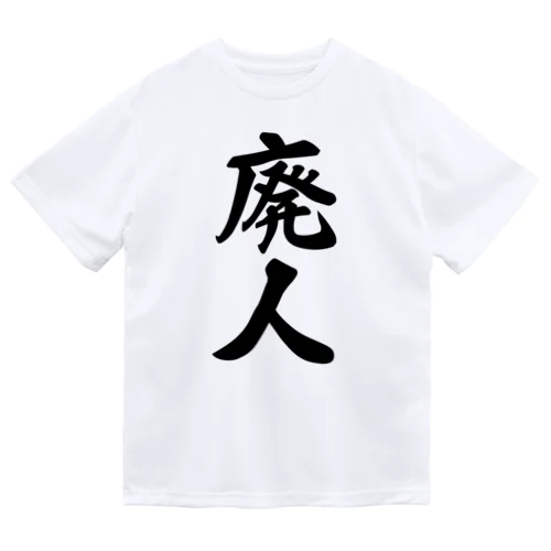 廃人 ドライTシャツ