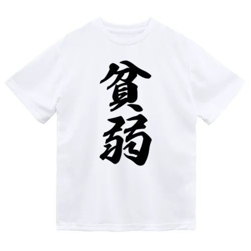 貧弱 Dry T-Shirt