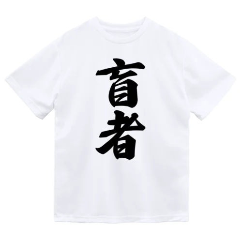 盲者 ドライTシャツ