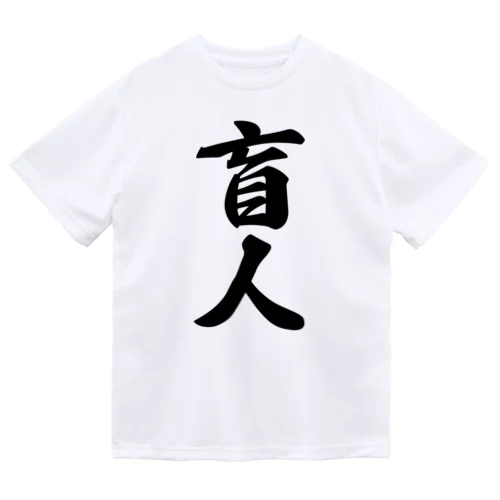 盲人 ドライTシャツ