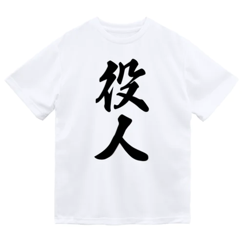 役人 Dry T-Shirt