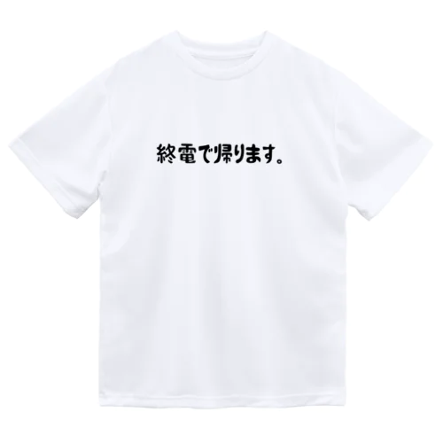 終電で帰りますのアイテムたち ドライTシャツ