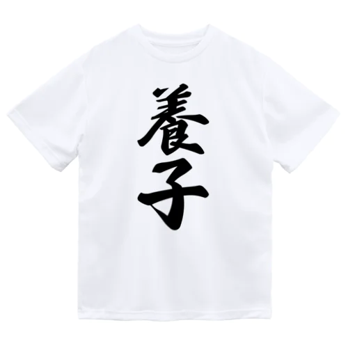 養子 ドライTシャツ