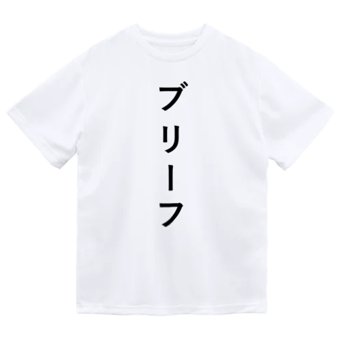 ぶりーふ Dry T-Shirt