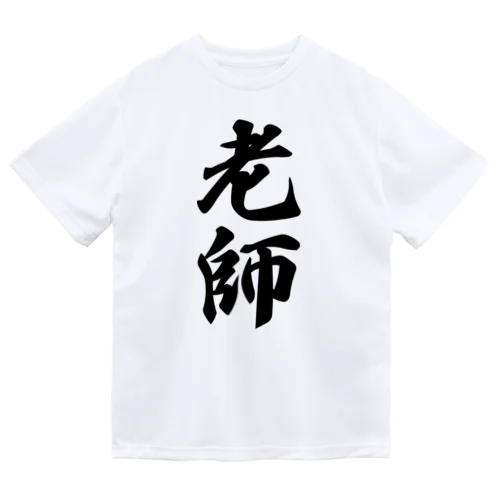 老師 ドライTシャツ