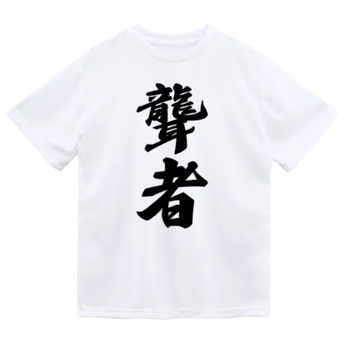 聾者 Dry T-Shirt