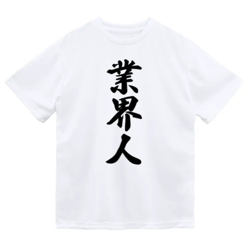 業界人 Dry T-Shirt