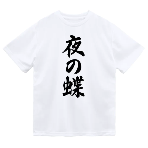 夜の蝶 Dry T-Shirt