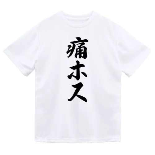 痛ホス ドライTシャツ