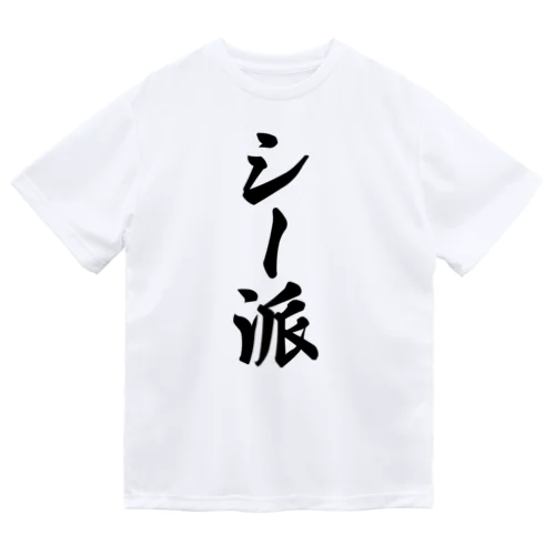 シー派 ドライTシャツ