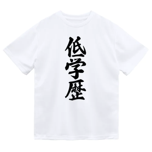 低学歴 ドライTシャツ