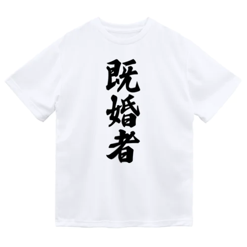 既婚者 Dry T-Shirt