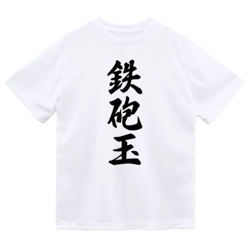 鉄砲玉 ドライTシャツ