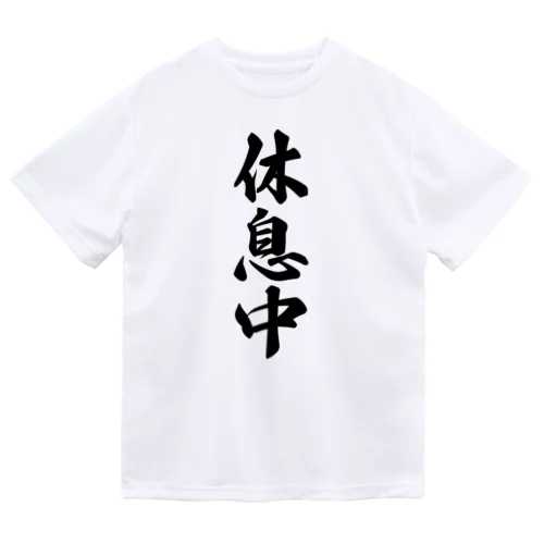 休息中 ドライTシャツ