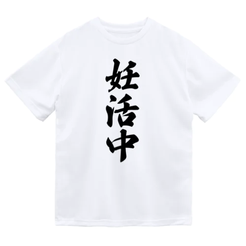 妊活中 Dry T-Shirt