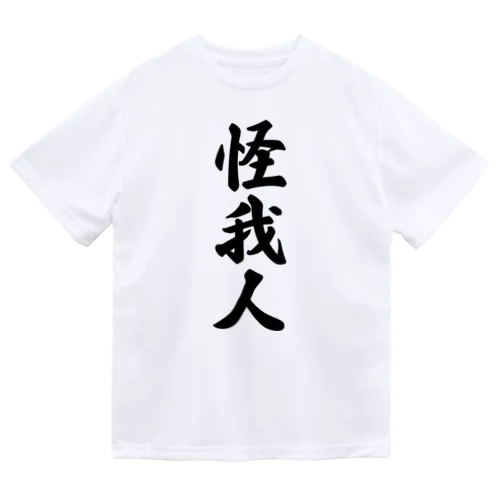 怪我人 ドライTシャツ