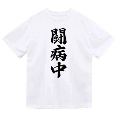 闘病中 Dry T-Shirt