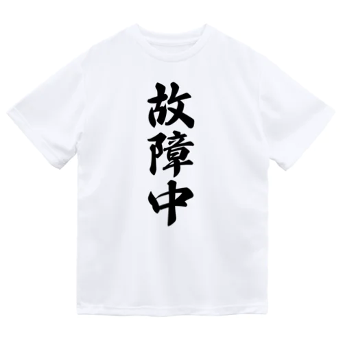 故障中 ドライTシャツ