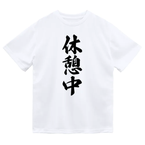 休憩中 ドライTシャツ