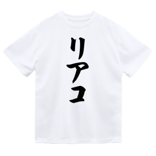 リアコ ドライTシャツ