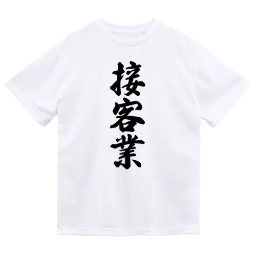 接客業 ドライTシャツ