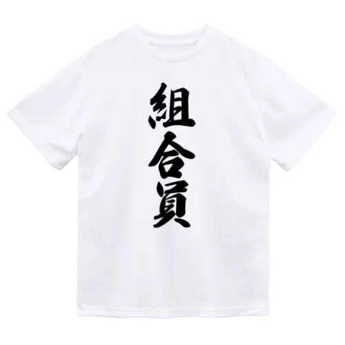 組合員 Dry T-Shirt