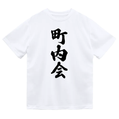 町内会 ドライTシャツ