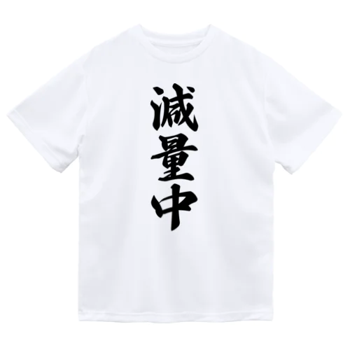 減量中 ドライTシャツ