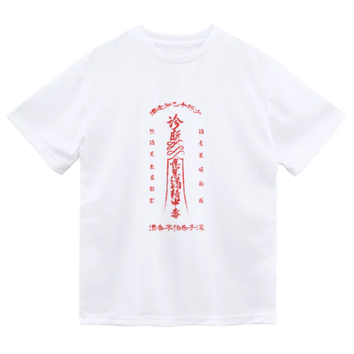 【霊符】アルコール中毒02 ドライTシャツ