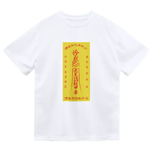 背景黄【霊符】アルコール中毒02 ドライTシャツ