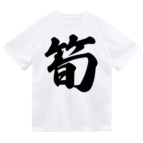 筍 ドライTシャツ