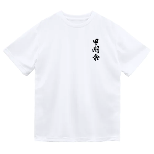 うぃるぽ💙🖌さんの甲州会 Dry T-Shirt