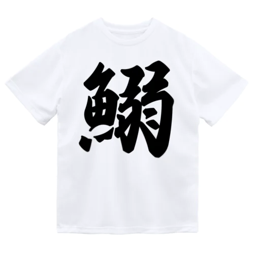 鰯 ドライTシャツ