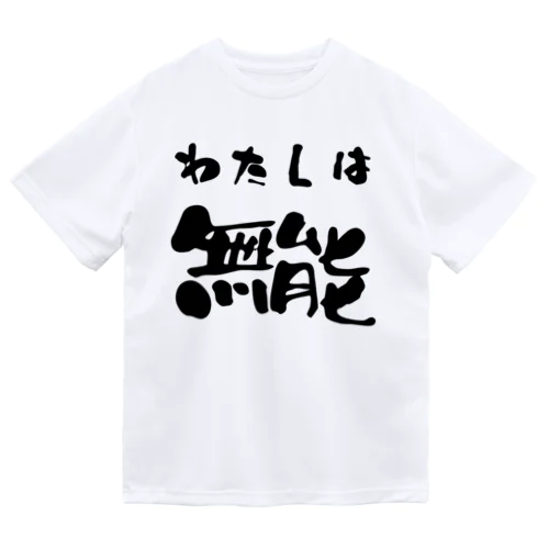 私は無能 Dry T-Shirt