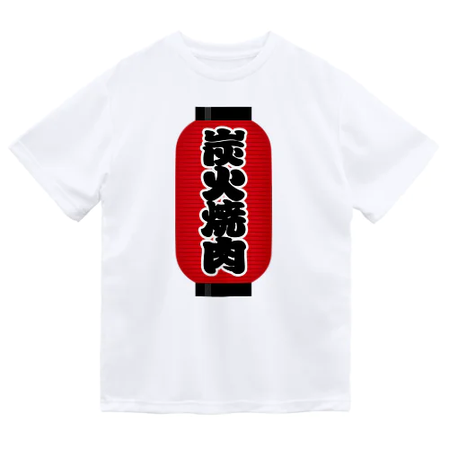 「炭火焼肉」の赤ちょうちん（赤提灯） Dry T-Shirt