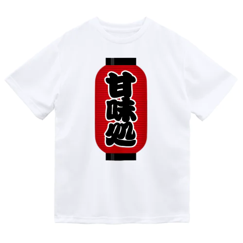 「甘味処」の赤ちょうちん（赤提灯） Dry T-Shirt