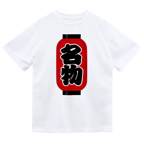 「名物」の赤ちょうちん（赤提灯） Dry T-Shirt