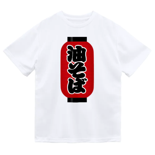 「油そば」の赤ちょうちん（赤提灯） ドライTシャツ