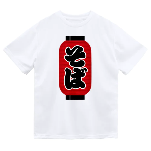 「そば」の赤ちょうちん（赤提灯） ドライTシャツ