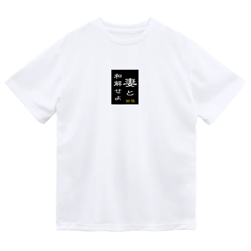 「妻と和解せよ」謝罪 ドライTシャツ