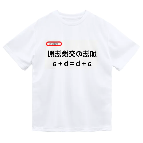 加法の交換法則 a + b = b + a ドライTシャツ