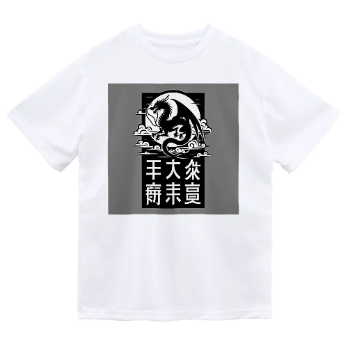 幸運のドラゴン ドライTシャツ